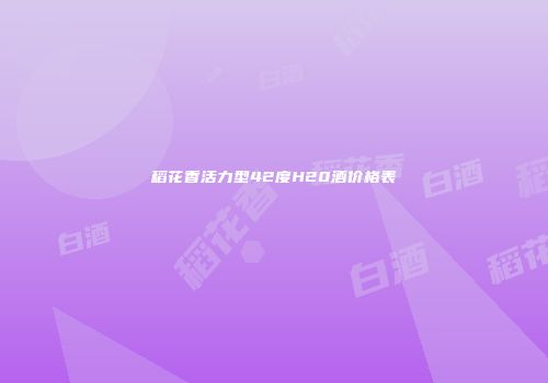 稻花香活力型42度H20酒价格表