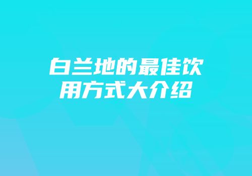 白兰地的最佳饮用方式大介绍