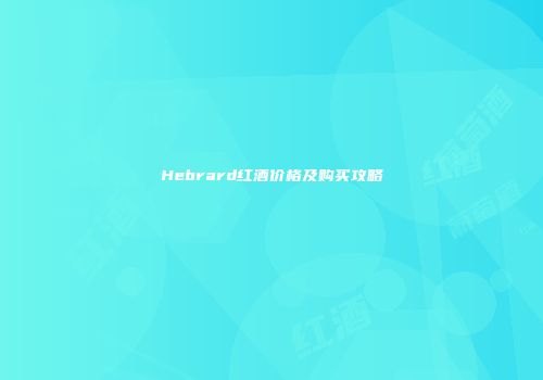 Hebrard红酒价格及购买攻略