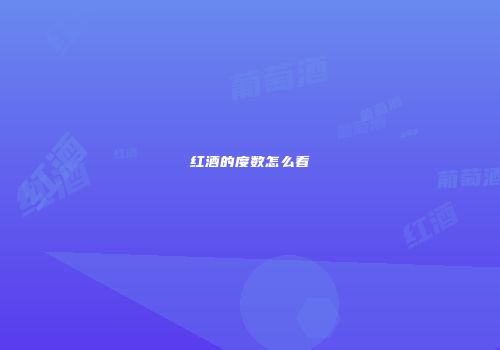 红酒的度数怎么看