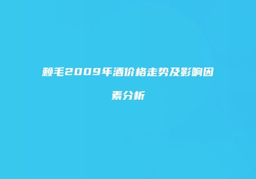 赖毛2009年酒价格走势及影响因素分析