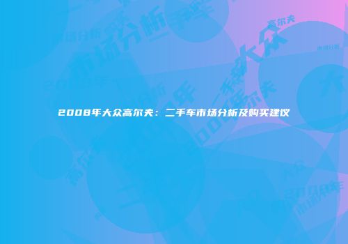 2008年大众高尔夫：二手车市场分析及购买建议