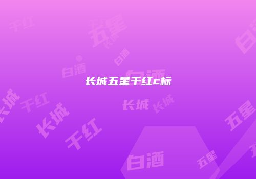 长城五星干红c标