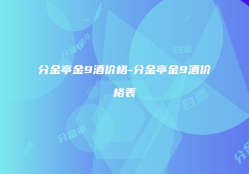分金亭金9酒价格-分金亭金9酒价格表
