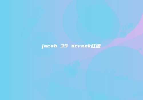 jacob 39 screek红酒