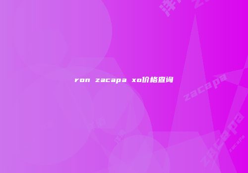 ron zacapa xo价格查询