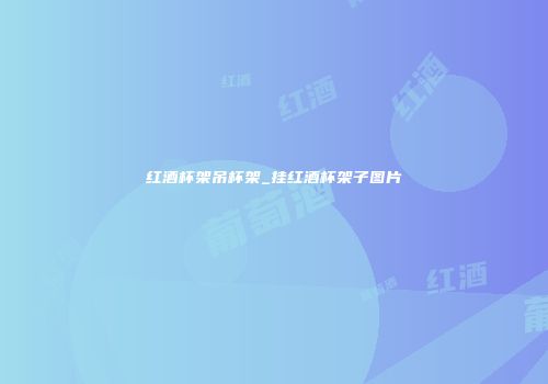 红酒杯架吊杯架_挂红酒杯架子图片