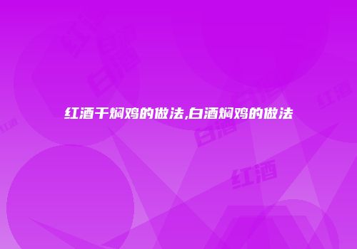 红酒干焖鸡的做法,白酒焖鸡的做法