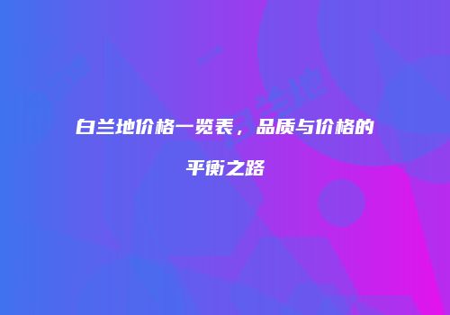 白兰地价格一览表，品质与价格的平衡之路