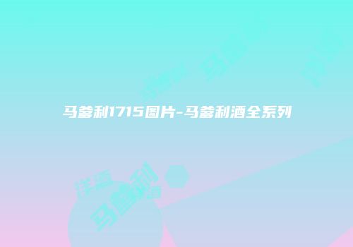 马爹利1715图片-马爹利酒全系列