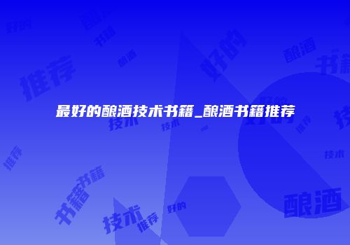 最好的酿酒技术书籍_酿酒书籍推荐