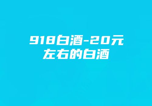 918白酒-20元左右的白酒