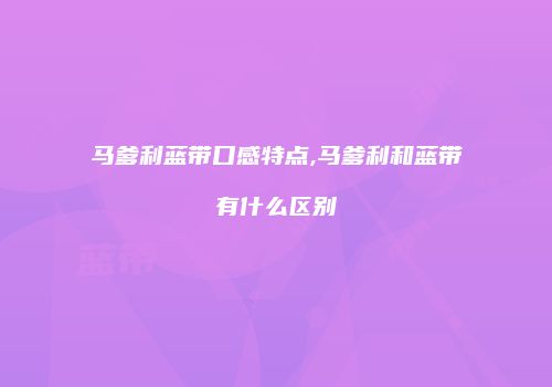 马爹利蓝带口感特点,马爹利和蓝带有什么区别