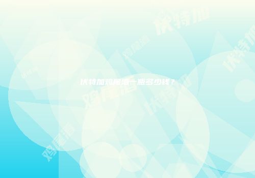 伏特加鸡尾酒一瓶多少钱？