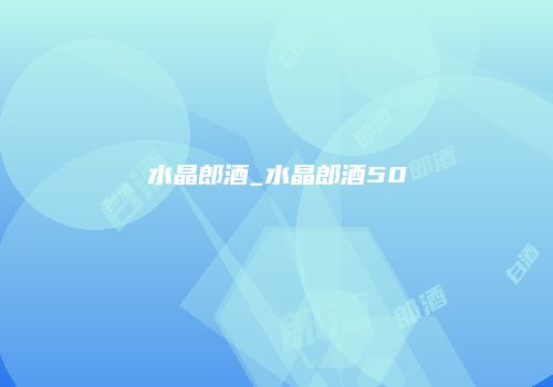 水晶郎酒_水晶郎酒50