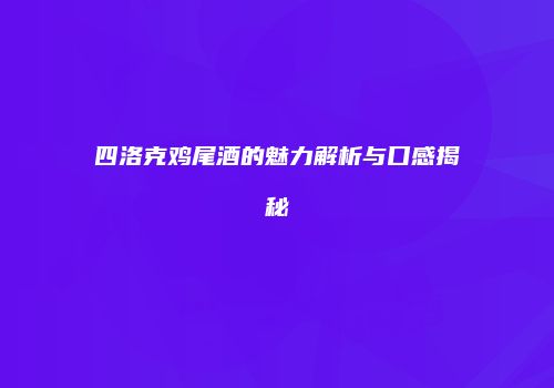 四洛克鸡尾酒的魅力解析与口感揭秘