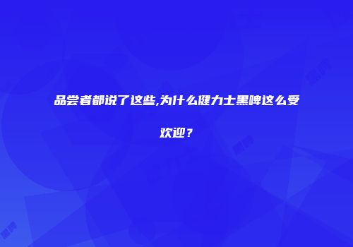 品尝者都说了这些,为什么健力士黑啤这么受欢迎？