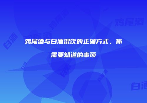 鸡尾酒与白酒混饮的正确方式，你需要知道的事项