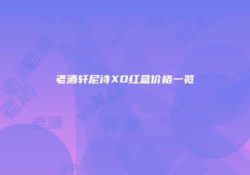 老酒轩尼诗XO红盒价格一览