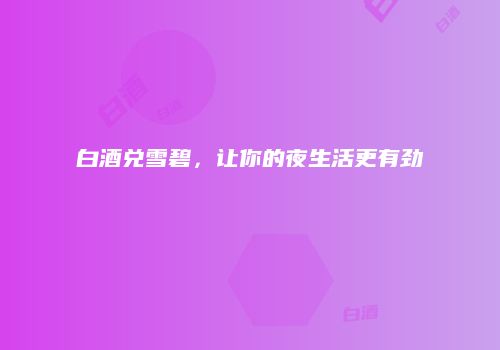 白酒兑雪碧，让你的夜生活更有劲