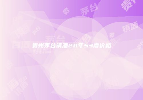 贵州茅台镇酒20年53度价格