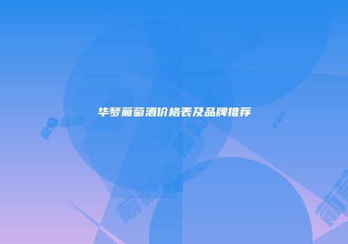 华梦葡萄酒价格表及品牌推荐