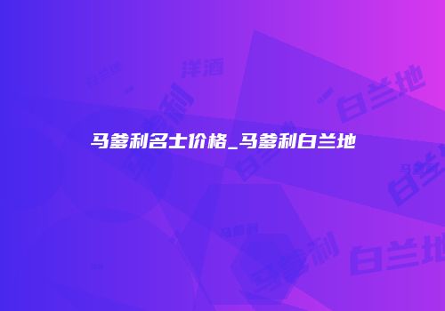 马爹利名士价格_马爹利白兰地