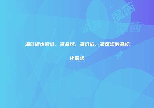 温莎酒水精选：多品牌、多价位，满足您的多样化需求