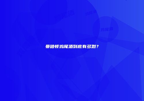 曼哈顿鸡尾酒到底有多烈？