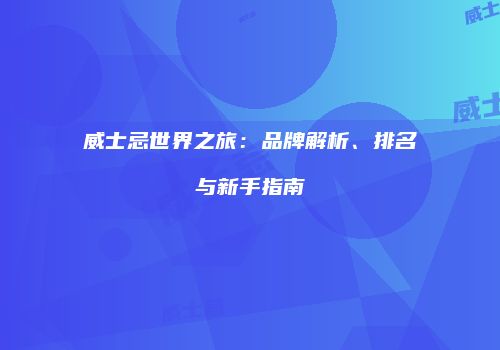 威士忌世界之旅：品牌解析、排名与新手指南
