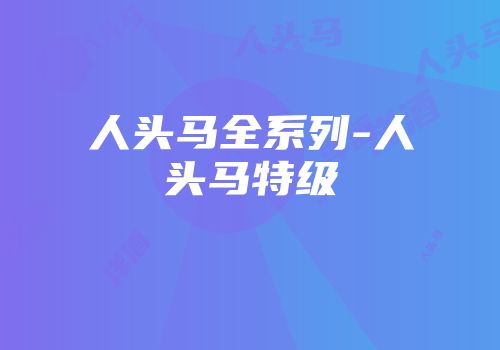 人头马全系列-人头马特级