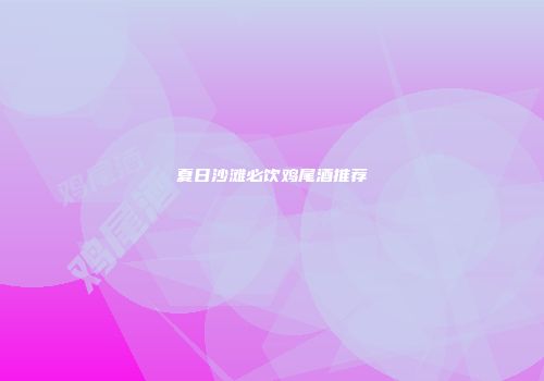 夏日沙滩必饮鸡尾酒推荐