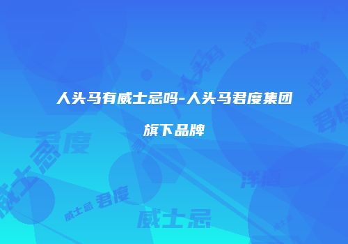 人头马有威士忌吗-人头马君度集团旗下品牌