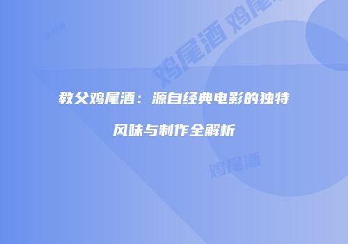 教父鸡尾酒：源自经典电影的独特风味与制作全解析