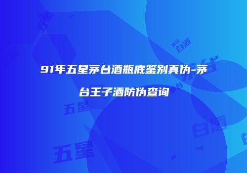 91年五星茅台酒瓶底鉴别真伪-茅台王子酒防伪查询