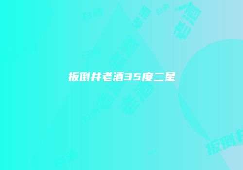 扳倒井老酒35度二星