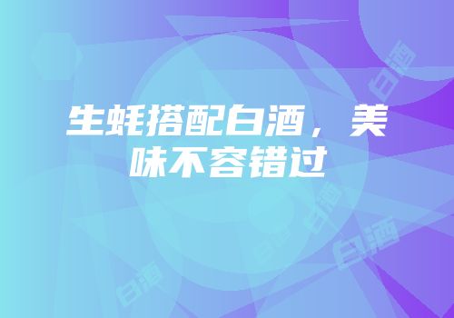 生蚝搭配白酒，美味不容错过