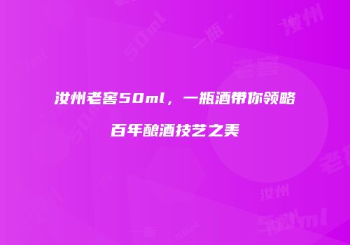 汝州老窖50ml，一瓶酒带你领略百年酿酒技艺之美