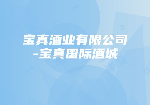 宝真酒业有限公司-宝真国际酒城