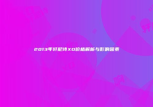2013年轩尼诗XO价格解析与影响因素