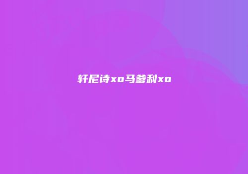 轩尼诗xo马爹利xo