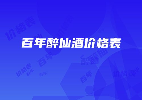 百年醉仙酒价格表