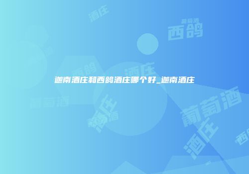 迦南酒庄和西鸽酒庄哪个好_迦南酒庄