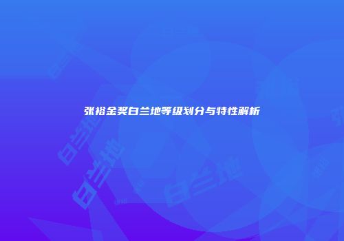 张裕金奖白兰地等级划分与特性解析