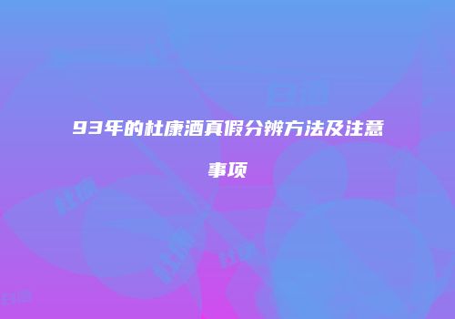 93年的杜康酒真假分辨方法及注意事项