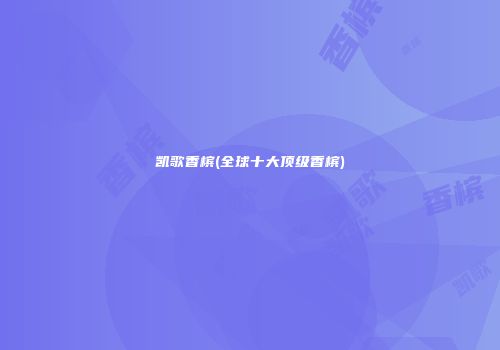 凯歌香槟(全球十大顶级香槟)