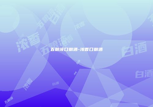 五粮液口粮酒-浓香口粮酒
