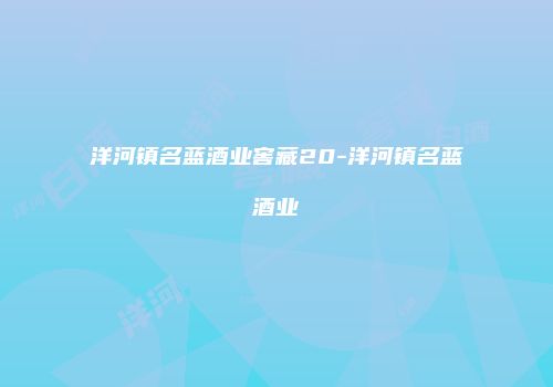 洋河镇名蓝酒业窖藏20-洋河镇名蓝酒业