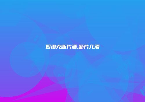 四洛克断片酒,断片儿酒