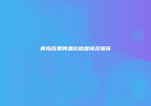 青岛百奥啤酒价格查询及推荐